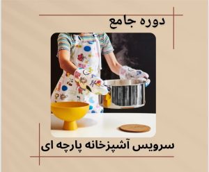 دوره سرویس آشپزخانه