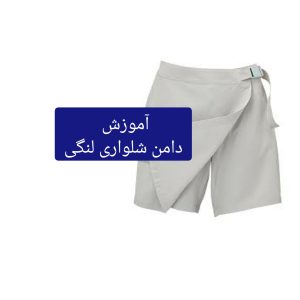 دامن شلوارک لنگی