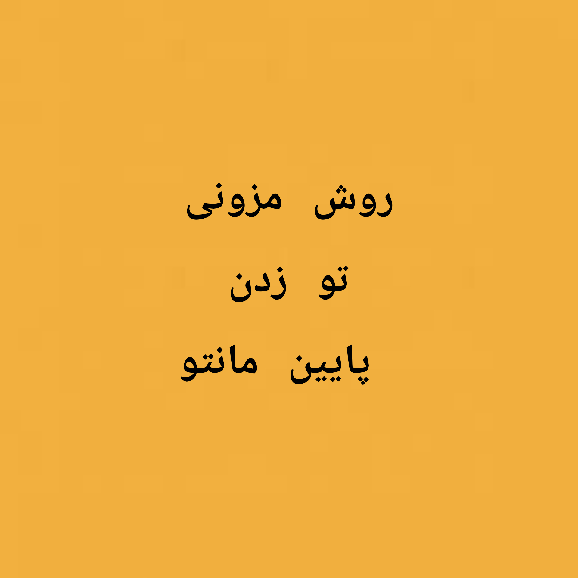 روش مزونی