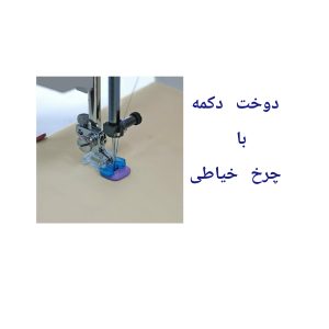 دوخت دکمه با چرخ خیاطی