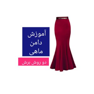 دامن ماهی