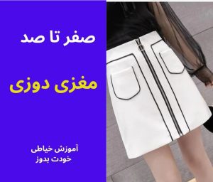 مغزی دوزی