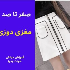 مغزی دوزی