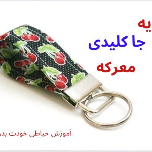 جا کلیدی