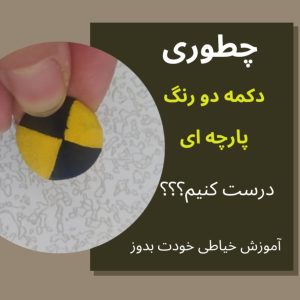 درست کردن دکمه پارچه ای