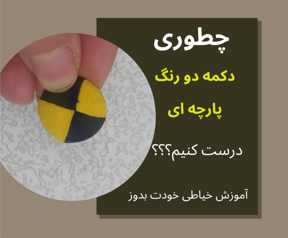 درست کردن دکمه پارچه ای