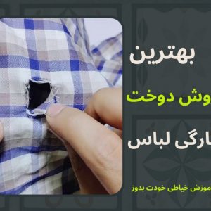 تعمیر لباس های نخی پاره شده