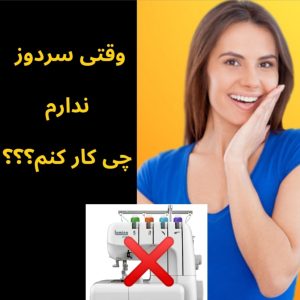 سردوز ندارم