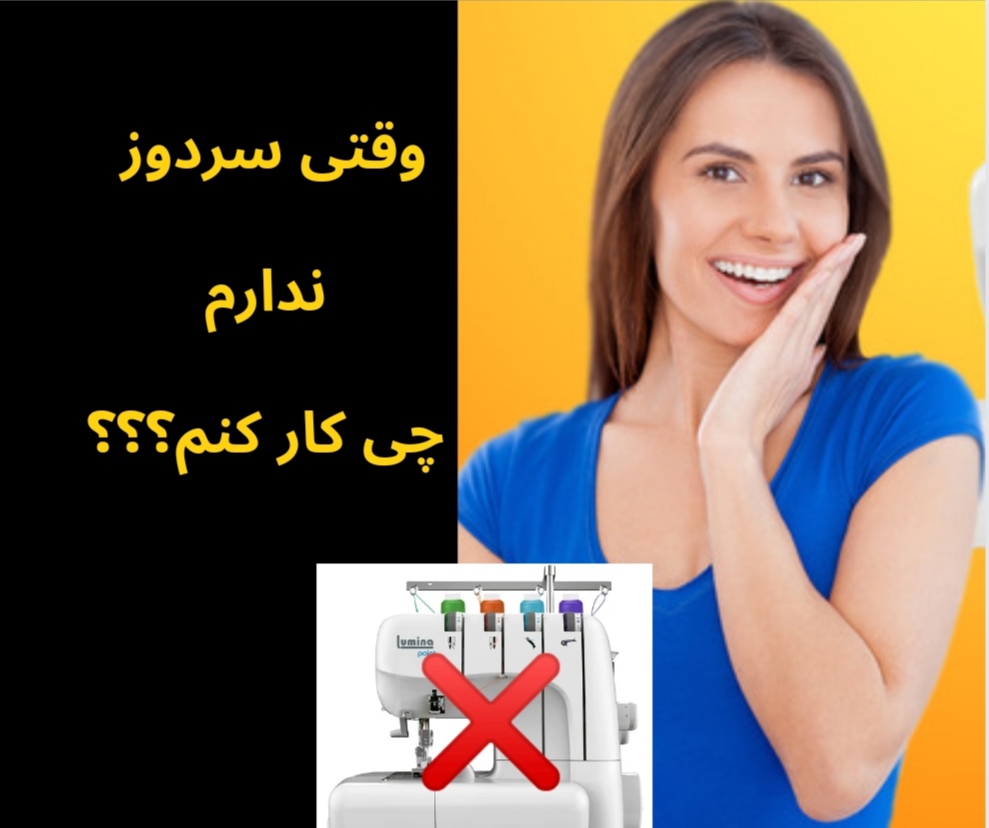 سردوز ندارم