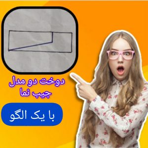 دوخت جیب نما