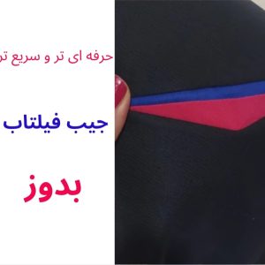 جیب فیلتاب