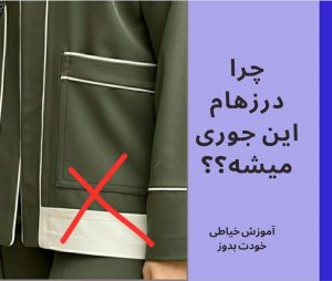 رد درزها روی لباس