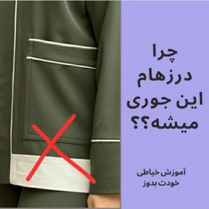 رد درزها روی لباس