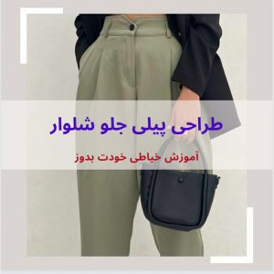 پیلی جلوی شلوار