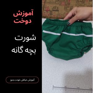 دوخت شورت نخی بچه گانه