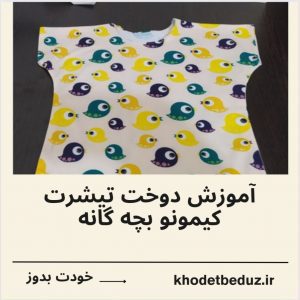 دوخت تیشرت بچه گانه