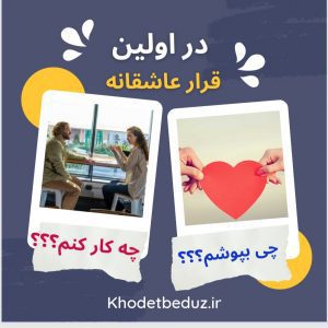 در اولین قرار عاشقانه چی بوشیم