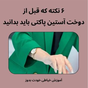 آستین پاکتی