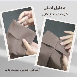 دوخت آستین پاکتی