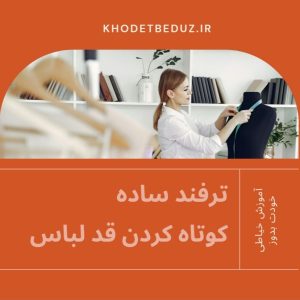 کوتاه کردن قد لباس