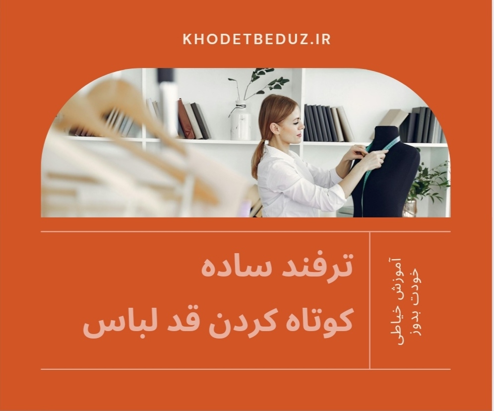 کوتاه کردن قد لباس