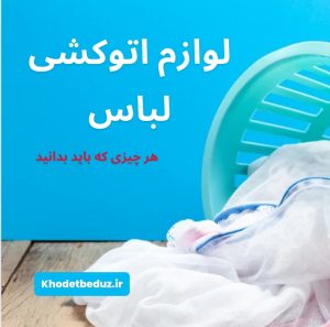 لوازم اتوکشی