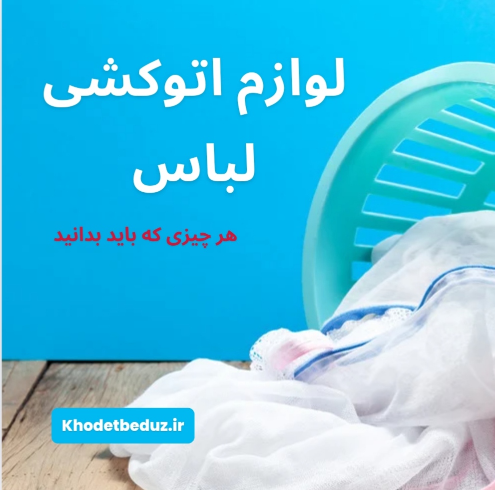 لوازم اتوکشی