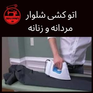 اتوکشی شلوار