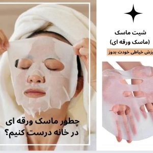 ماسك ورقه اي