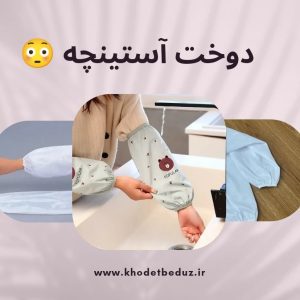 دوخت آستينچه