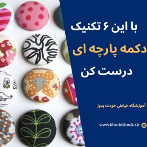 تكنيك هاي دكمه پارچه اي