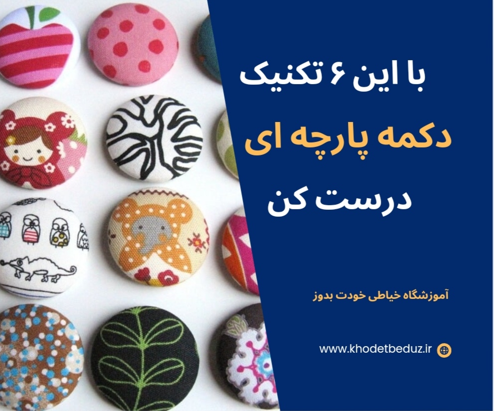 تكنيك هاي دكمه پارچه اي