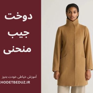 دوخت جيب منحني