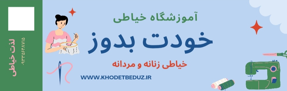 آموزشگاه خياطي خودت بدوز