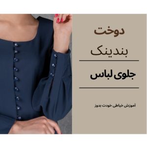 دوخت بندينك جلوي لباس
