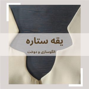 دوخت يقه ستاره
