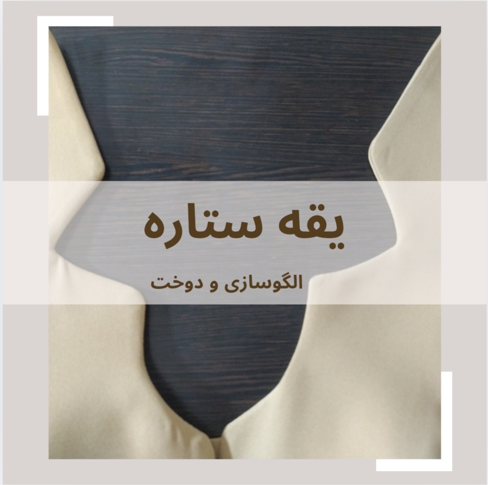 دوخت يقه ستاره