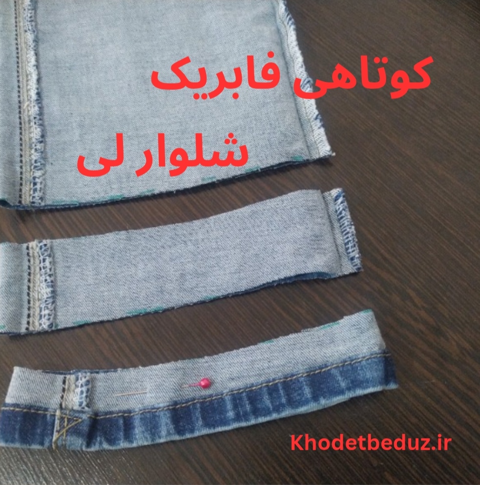 كوتاهي فابريك شلوار لي