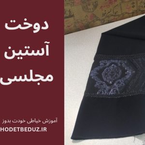 آموزش آستين مجلسي