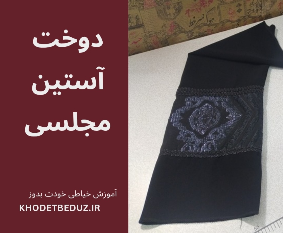 آموزش آستين مجلسي