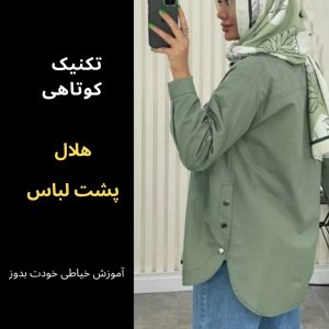 تعمير لباس و كوتاه كردن هلال پشت لباس