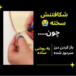 شکافتن (باز کردن) درز سردوز شده