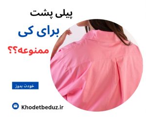 حذف پيلي پشت