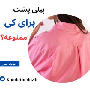 حذف پيلي پشت
