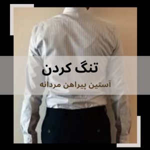 تنگ كردن آستين پيراهن