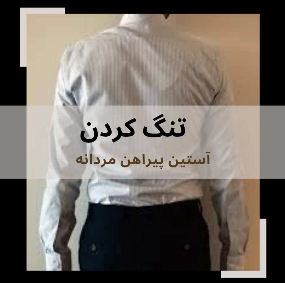 تنگ كردن آستين پيراهن