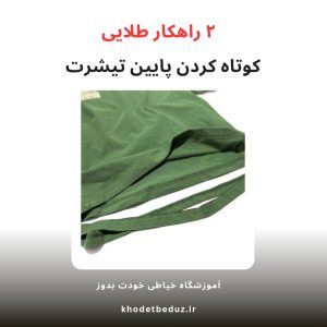 2 ايده ساده براي كوتاهي پايين تيشرت