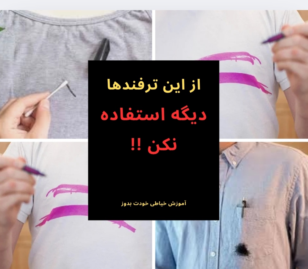 پاك كردن لكه جوهر و خودكار