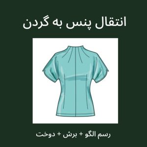 انتقال پنس