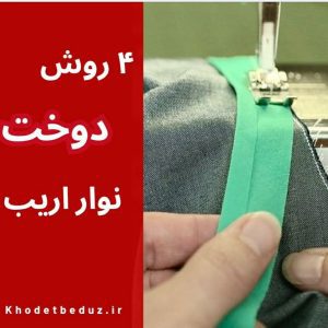دوخت نوار اريب